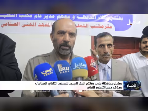 وكيل مأرب يفتتح المعهد التقني الصناعي