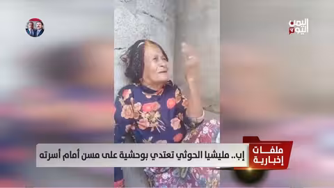 إب: الحوثيون يعتدون بوحشية على مسن أمام أسرته