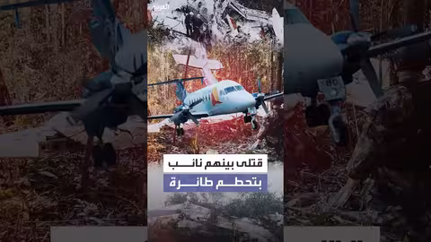 تحطم طائرة في كولومبيا ومقتل 15 شخصا