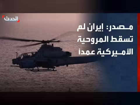 إيران تنفي سقوط المروحية الأميركية عمداً