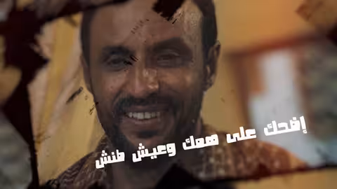 أغنية الزفة فيلم عشر أيام قبل الزفة أيش يعني؟