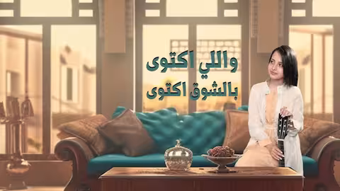 ماريا قحطان _ سألوني الناس