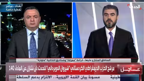 الحزب الديمقراطي الكردستاني يشدد التمسك بالمادة 140 من الدستور العراقي