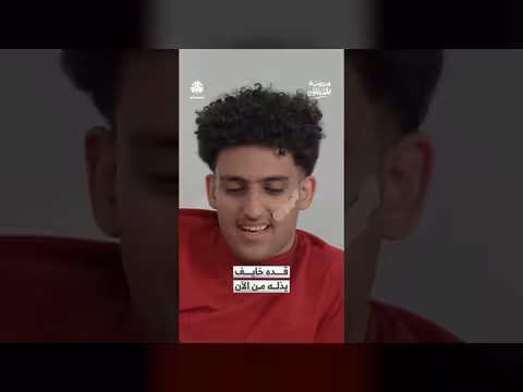 مدرسة المشاغلين: قده خايف يذله من الآن