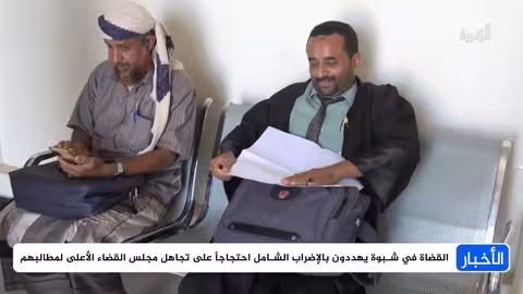 إضراب القضاة في شبوة يشل عمل المحاكم والنيابات