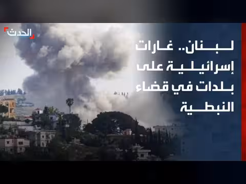 غارات إسرائيلية على جنوب لبنان ومخاوف من توسع التوغل
