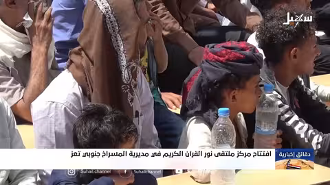 افتتاح ملتقى نور القرآن الكريم وفصول لتحفيظه في تعز