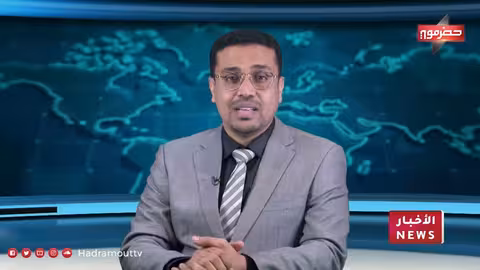 نشرة الأخبار من قناة حضرموت - 3 فبراير 2026