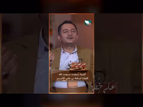 أغنية سجدت سبحت لله.. الفنان أسامة علي الآنسي