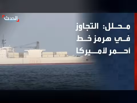 أميركا تعتبر الهجوم الإيراني على السفن تجاوزاً للخطوط الحمراء