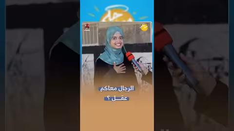 الرجال معاكم عقل؟ | صباحكم أجمل