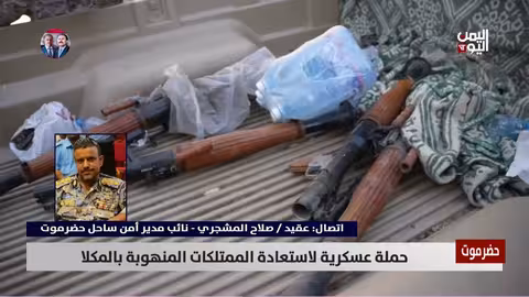 نائب مدير أمن ساحل حضرموت: عمليات استعادة الأسلحة المنهوبة مستمرة