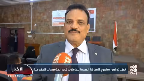 تعز: تدشين مشروع البطاقة الصحية للعاملات في المؤسسات الحكومية