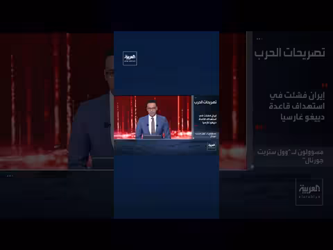 إيران تفشل في استهداف قاعدة أميركية بصاروخين باليستيين