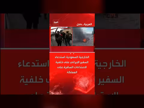 السعودية تستدعي السفير الإيراني ردًا على اعتداءات سافرة