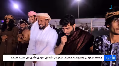 افتتاح مهرجان المهرة الثقافي التراثي الثاني في الغيضة