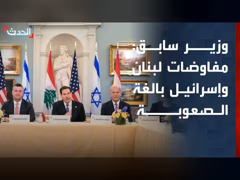 وزير سابق: المفاوضات بين لبنان وإسرائيل ستواجه تحديات كبيرة