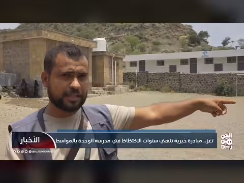 مبادرة خيرية تنهي اكتظاظ مدرسة الوحدة بالمواسط