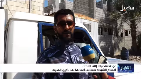 أقسام الشرطة تستأنف أعمالها في المكلا