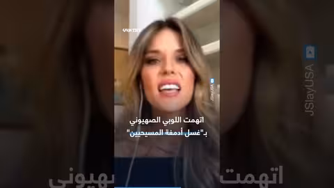 ناشطة أمريكية مسيحية ترفض 'عبادة' إسرائيل وتواجه تداعيات