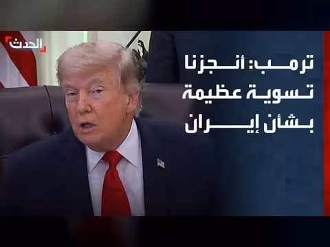 ترمب: تسوية عظيمة بشأن إيران