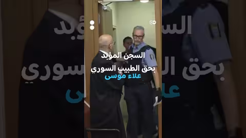 سجن طبيب سوري مدى الحياة في ألمانيا بتهم جرائم إنسانية