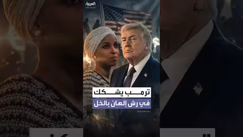 ترمب يشكك في حادثة رش إلهان عمر بالخل