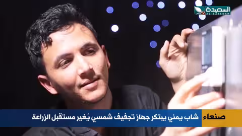 يمني يبتكر جهاز تجفيف شمسي جديد.