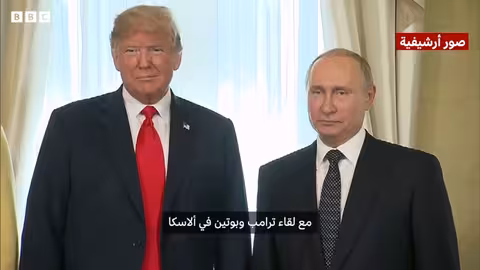 لقاء بوتين وترامب: نظرة على القمم الأمريكية الروسية