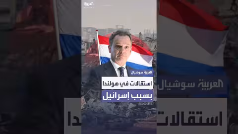 استقالات في هولندا بسبب عدم فرض عقوبات على إسرائيل