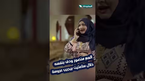 العم منصور يبحث عن عروس لابنه كريم خلال ساعتين! #الزوجة_السابعة