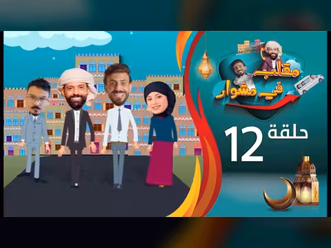 مقلب في مشوار: حسن الجفري وسمير قحطان مع لمى دبوان - الحلقة 12