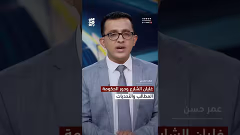 غليان الشارع ودور الحكومة... المطالب والتحديات