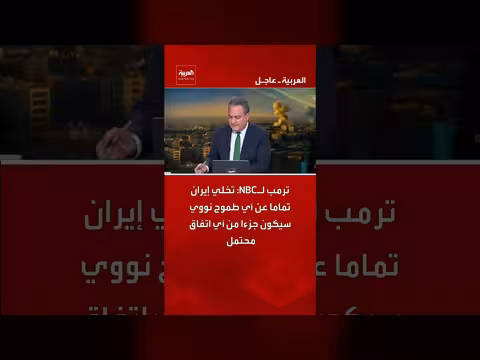 ترمب: تخلي إيران عن طموحها النووي شرط اتفاق محتمل