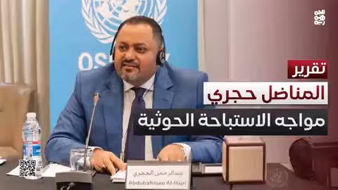 حجري.. الطلقة الأولى وصوت الرفض ومواجهة الاستباحة الحوثية