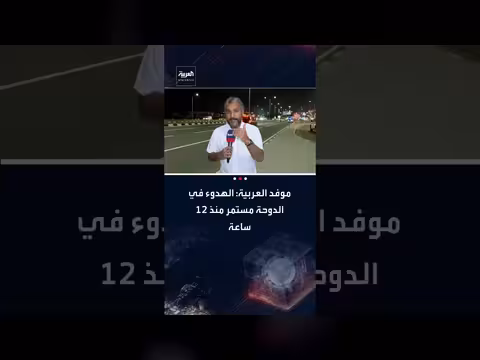هدوء حذر في الدوحة بعد اعتراض 96 صاروخًا و27 مسيرة