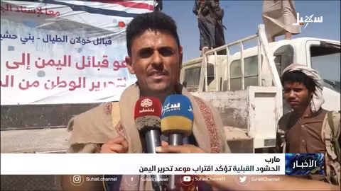 الحشود القبلية في مارب تؤكد اقتراب موعد تحرير اليمن
