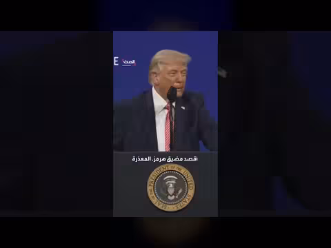 ترامب: عليهم فتح مضيق ترامب.. أقصد هرمز.. لا أخطاء مني