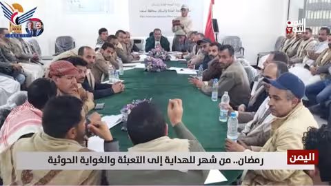 رمضان في اليمن: تحويل الشهر الفضيل إلى تعبئة حوثية