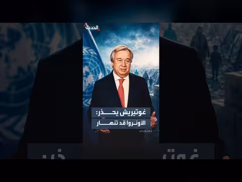 غوتيريش يحذر من انهيار الأونروا