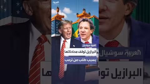البرازيل توقف مفاوضات تجارية مع أمريكا بسبب طلب ترمب