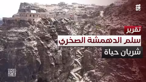 سلم الدهمشة: إرادة يمنية في وجه التحديات الجغرافية