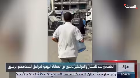مراسل الحدث في غزة: توثيق يومي لمعاناة الحصول على الماء والغذاء