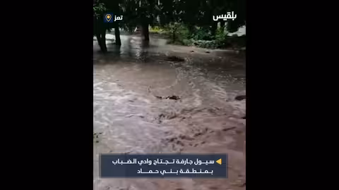 سيول تجتاح وادي الضباب في بني حماد بتعز