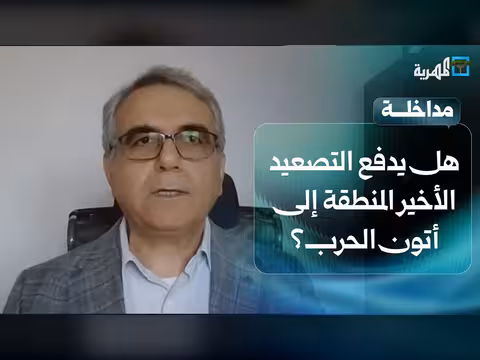 هل يدفع التصعيد الأخير المنطقة إلى أتون الحرب مجدداً؟