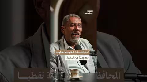 توزيع الثروات في اليمن: غياب العدالة وتأثيره على الصراع