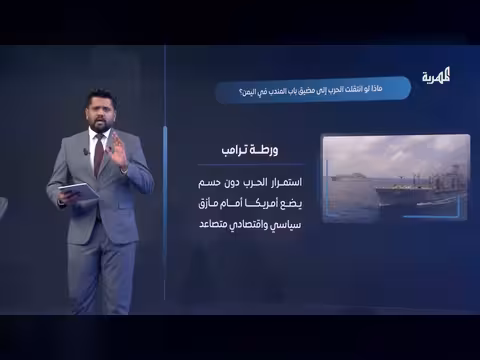 توسع مأزق الحرب من هرمز إلى باب المندب