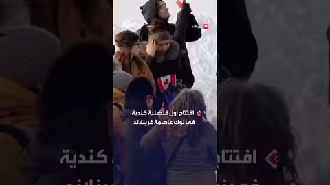 كندا تفتتح قنصلية في غرينلاند