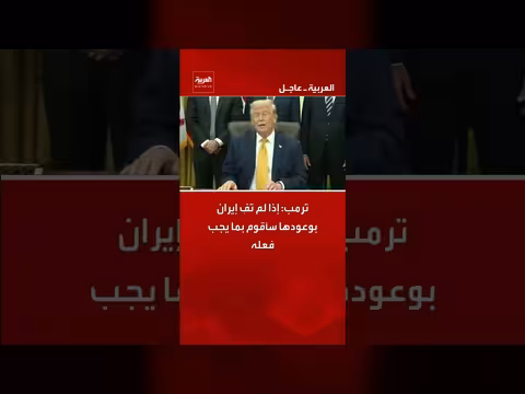 ترمب يحذر إيران من عدم الوفاء بوعودها