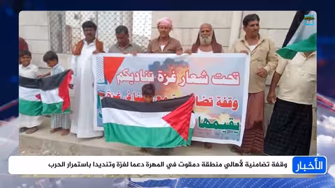 وقفة تضامنية في المهرة مع الشعب الفلسطيني
